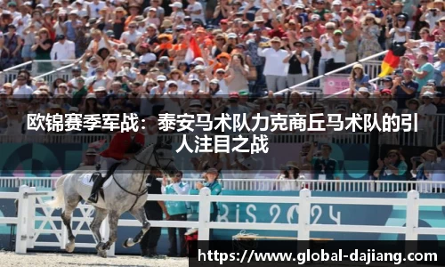 欧锦赛季军战：泰安马术队力克商丘马术队的引人注目之战