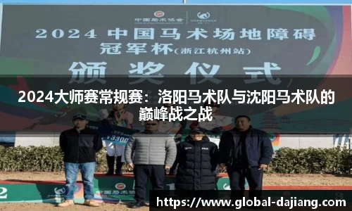 2024大师赛常规赛：洛阳马术队与沈阳马术队的巅峰战之战