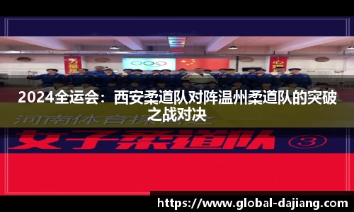 2024全运会：西安柔道队对阵温州柔道队的突破之战对决