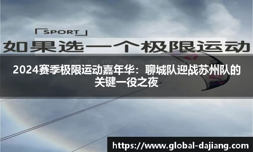 2024赛季极限运动嘉年华：聊城队迎战苏州队的关键一役之夜