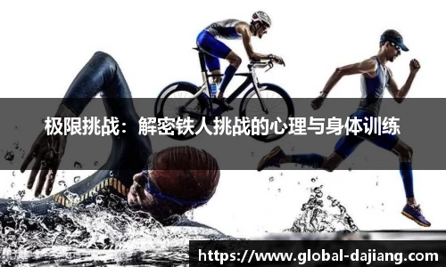 极限挑战：解密铁人挑战的心理与身体训练