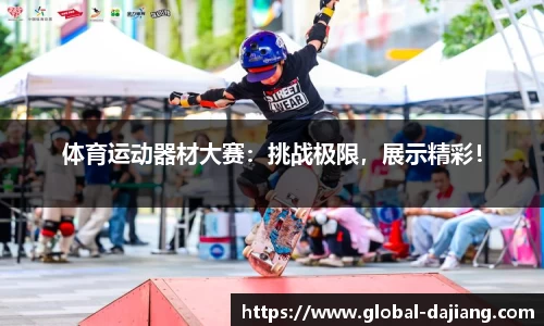 体育运动器材大赛：挑战极限，展示精彩！
