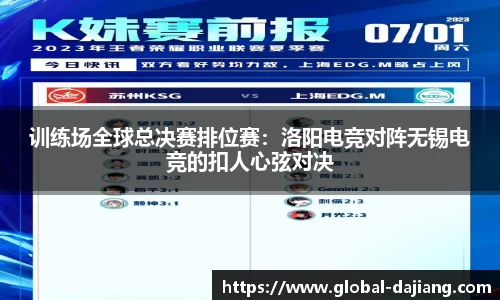 训练场全球总决赛排位赛：洛阳电竞对阵无锡电竞的扣人心弦对决