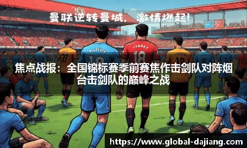 焦点战报：全国锦标赛季前赛焦作击剑队对阵烟台击剑队的巅峰之战