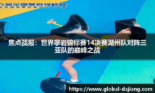 焦点战报：世界攀岩锦标赛14决赛湖州队对阵三亚队的巅峰之战