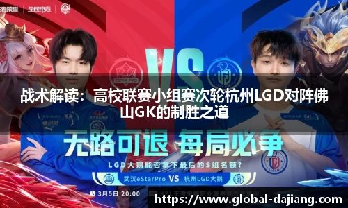 战术解读：高校联赛小组赛次轮杭州LGD对阵佛山GK的制胜之道