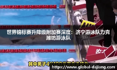 世界锦标赛升降级附加赛深度：济宁游泳队力克潍坊游泳队