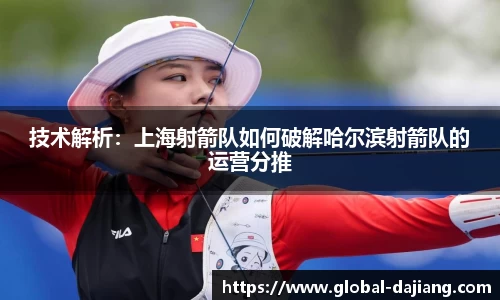 技术解析：上海射箭队如何破解哈尔滨射箭队的运营分推