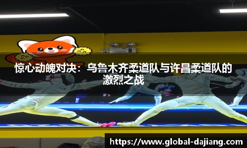惊心动魄对决：乌鲁木齐柔道队与许昌柔道队的激烈之战