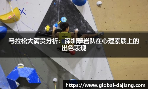 马拉松大满贯分析：深圳攀岩队在心理素质上的出色表现