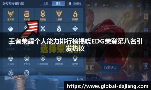 王者荣耀个人能力排行榜揭晓EDG荣登第八名引发热议