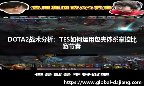 DOTA2战术分析：TES如何运用包夹体系掌控比赛节奏
