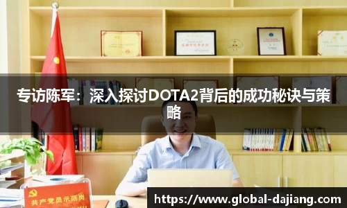 专访陈军：深入探讨DOTA2背后的成功秘诀与策略
