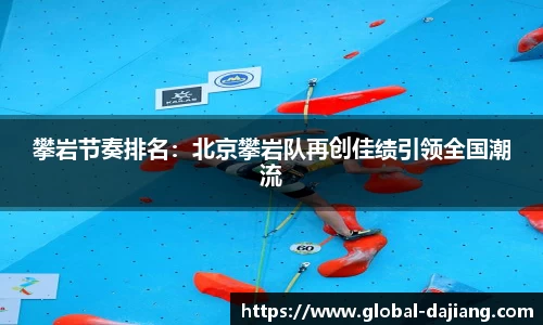 攀岩节奏排名：北京攀岩队再创佳绩引领全国潮流
