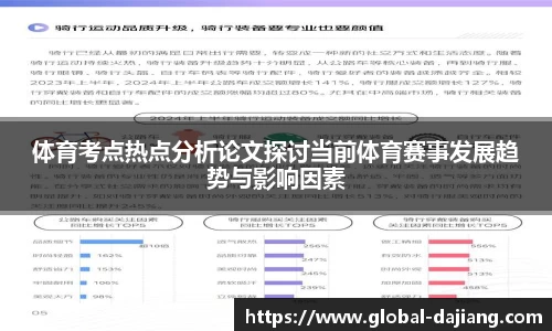 体育考点热点分析论文探讨当前体育赛事发展趋势与影响因素