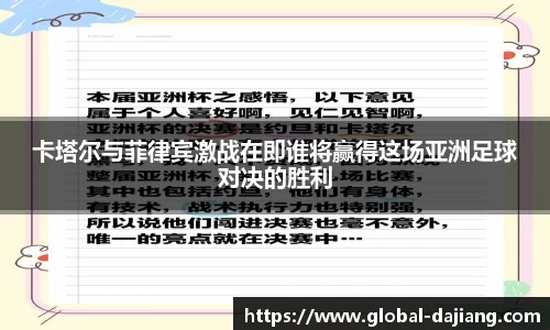 卡塔尔与菲律宾激战在即谁将赢得这场亚洲足球对决的胜利