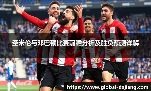 圣米伦与邓巴顿比赛前瞻分析及胜负预测详解