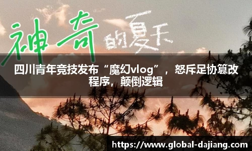 四川青年竞技发布“魔幻vlog”，怒斥足协篡改程序，颠倒逻辑