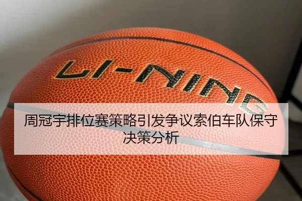 周冠宇排位赛策略引发争议索伯车队保守决策分析
